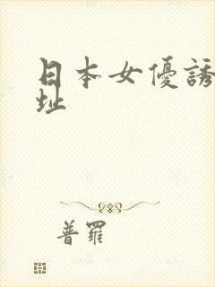 日本女优诱惑网址