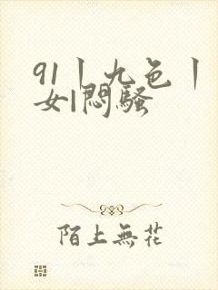 91丨九色丨熟女|闷骚封面