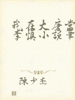 我在大唐当闲王李慎小说笔趣阁封面