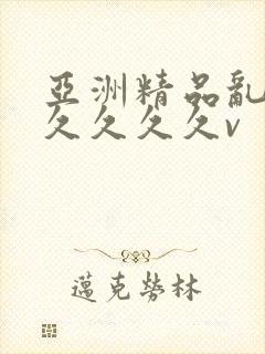 亚洲精品乱码久久久久久v