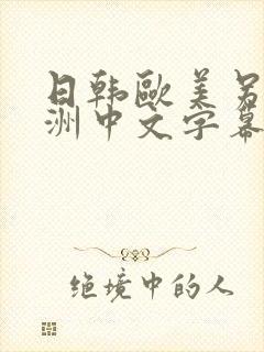 日韩欧美另类亚洲中文字幕