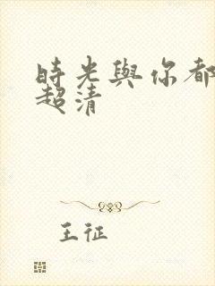 时光与你都很甜超清