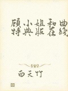 顾小姐和曲小姐特典版在线观看