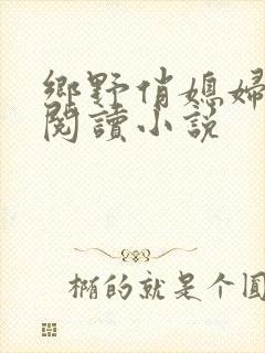 乡野俏媳妇免费阅读小说
