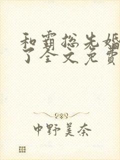 和霸总先婚后爱了全文免费阅读