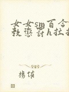 女女sm百合调教惩罚h拉拉封面