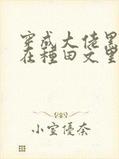 穿成大佬黑月光在种田文里稳定发疯txt下载