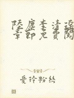 陆尘李清瑶最新章节免费阅读