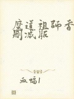魔道祖师香炉无删减版