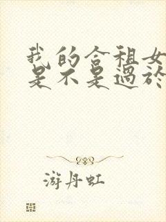 我的合租女室友是不是过于浮