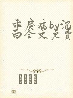 乖戾病by沉郁白全文免费笔趣阁封面