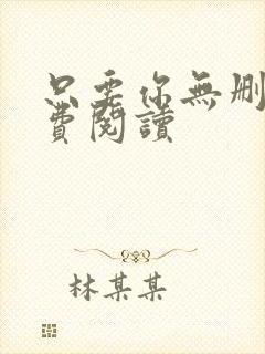 只要你无删减免费阅读