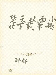 楚天以南小说txt下载笔趣阁