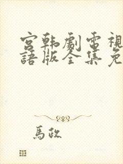 宫韩剧电视剧国语版全集免费剧情