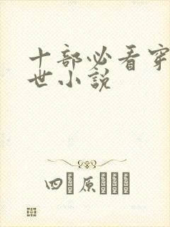 十部必看穿越兽世小说封面