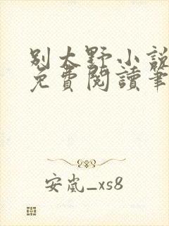 别太野小说全文免费阅读笔趣阁