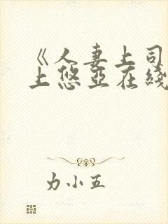 《人妻上司》三上悠亚在线