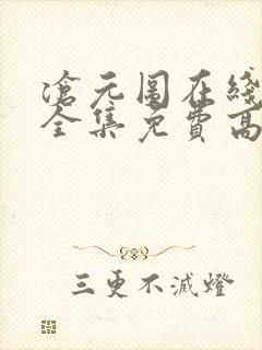 沧元图在线观看全集免费高清第二季