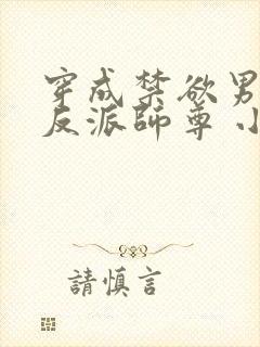 穿成禁欲男主的反派师尊 小说阅读