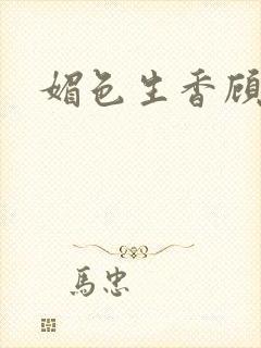 媚色生香顾明月