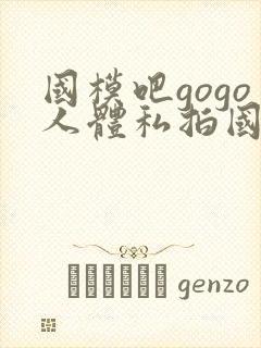 国模吧gogo人体私拍国模吧人体私拍封面