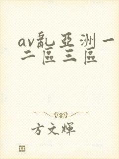 av乱亚洲一区二区三区封面