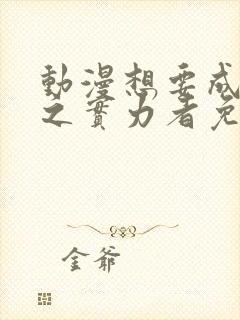 动漫想要成为影之实力者免费观看