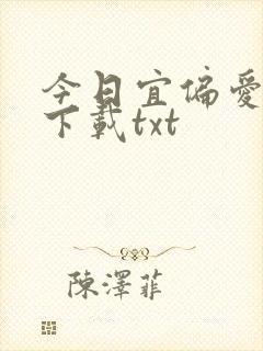 今日宜偏爱免费下载txt