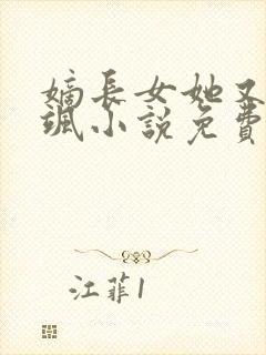 嫡长女她又美又飒小说免费听书