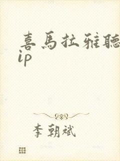 喜马拉雅听书vip