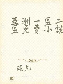 亚洲一区二区三区免费小说