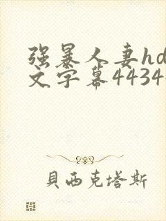 强暴人妻hd中文字幕443447