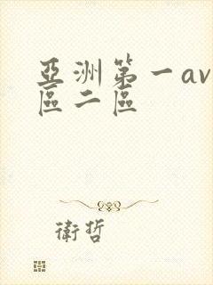 亚洲第一av一区二区