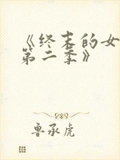 《终末的女武神第二季》