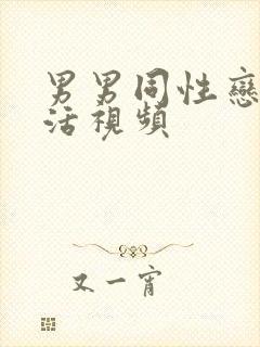 男男同性恋性生活视频