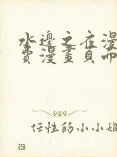 水边之夜漫画免费漫画页面在线看封面