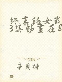 终末的女武神13集动画在线观看封面