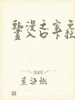 韩漫之家免费漫画入口下拉