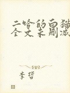 二哈的白猫师尊全文未删减