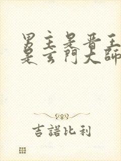 男主是晋王女主是玄门大师姐小说名