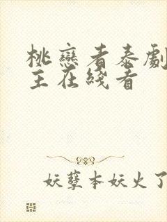 桃恋者泰剧双男主在线看