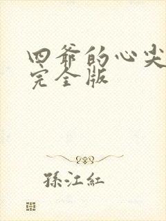 四爷的心尖宠妃完全版