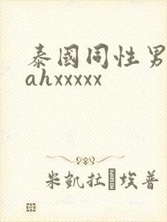 泰国同性男男cahxxxxx