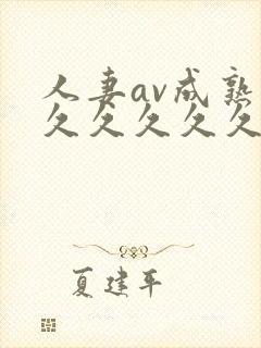 人妻av成熟片久久久久久