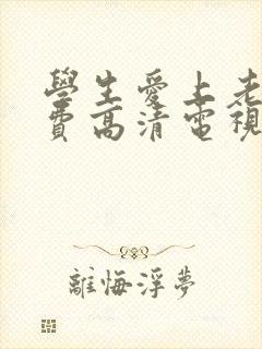 学生爱上老师免费高清电视剧韩剧