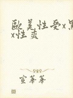 欧美性受x黑人x性爽