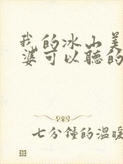 我的冰山美女老婆可以听的