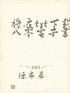 将夜txt下载八零电子书封面