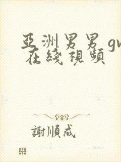 亚洲男男 gv 在线视频