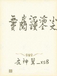 无岸沉沦小说免费阅读全文最新章节